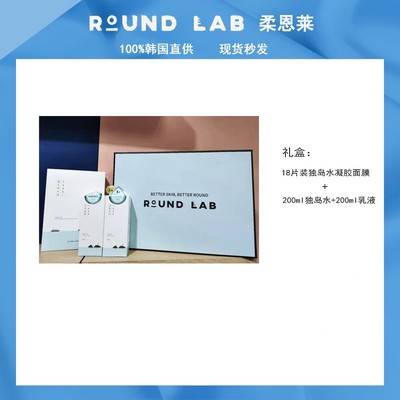 ROUNDLAB柔恩莱独岛水乳水凝胶面膜礼盒套装调节水油平衡现货