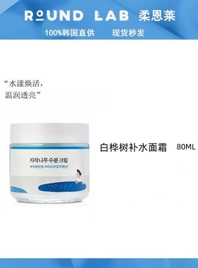 韩国ROUNDLAB独岛柔恩莱白桦树液水分面霜秋冬补水保湿不粘腻现货