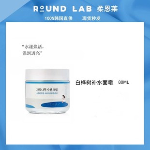 韩国ROUNDLAB独岛柔恩莱白桦树液水分面霜秋冬补水保湿不粘腻现货
