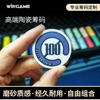 WINGAME陶瓷筹码高端定制磨砂