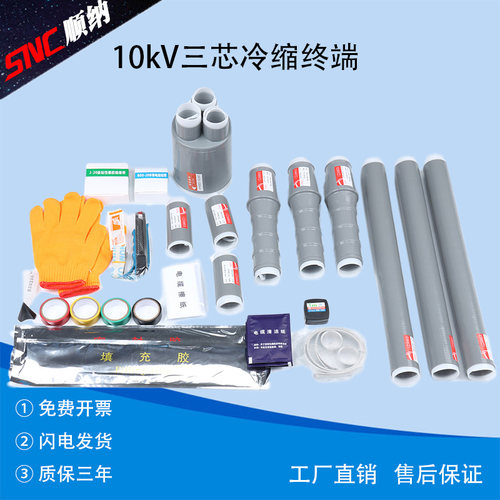 10KV电缆冷缩户内外终端中间接头