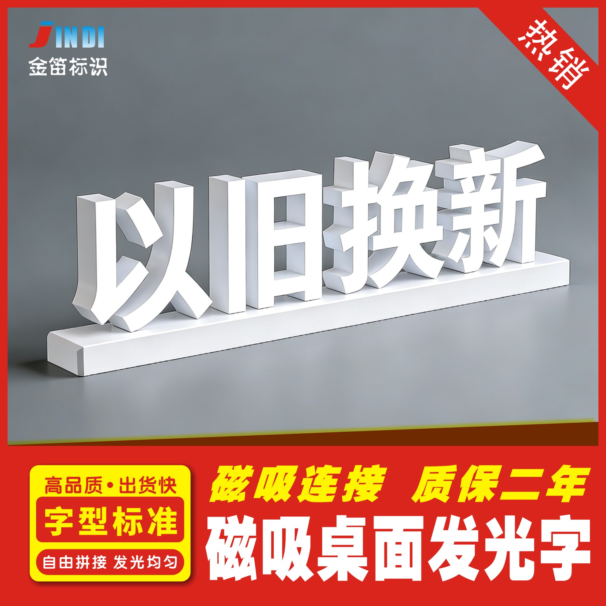 手机店桌面磁吸以旧换新发光字