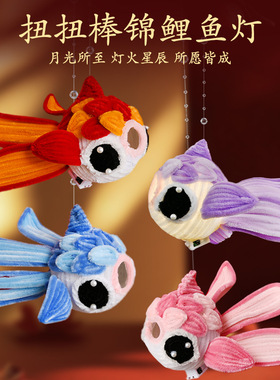 庆佳节扭扭棒锦鲤鱼灯成品diy材料包灯笼幼儿园可爱玩具摆摊花灯