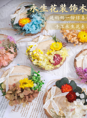 母亲节手工DIY永生花木片挂饰原木片摆件团建沙龙材料包节日活动