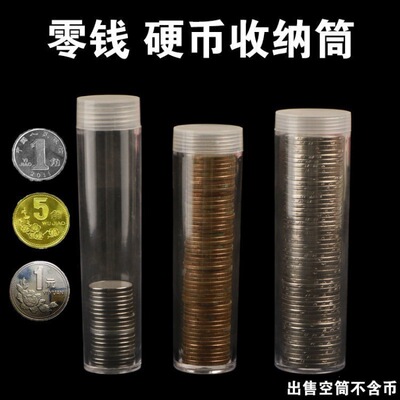 直筒硬币圆柱形细长透明收纳盒收纳五角圆筒零钱收藏盒子简约筒装