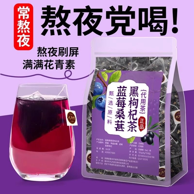 熬夜茶蓝莓桑葚黑枸杞茶免煮养生茶天然花青素花果茶三角包泡水喝