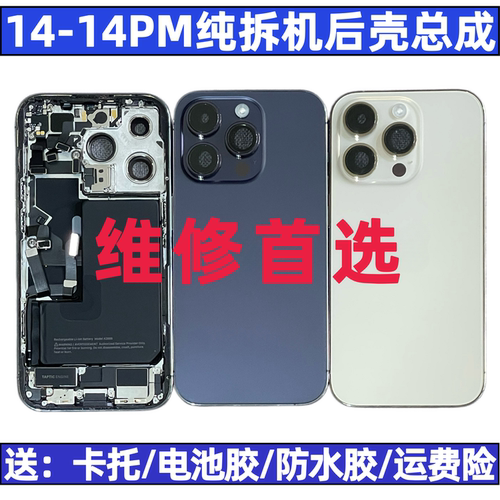 适用于苹果14promax拆机后壳总成