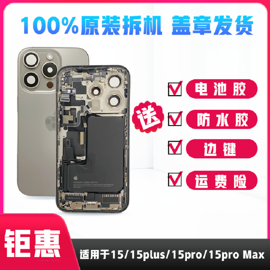 适用于苹果15promax后壳拆机总成