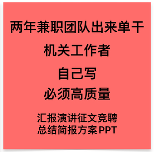 文章代写演讲稿征文读后感公众号撰写工作总结主持稿代笔软文润色