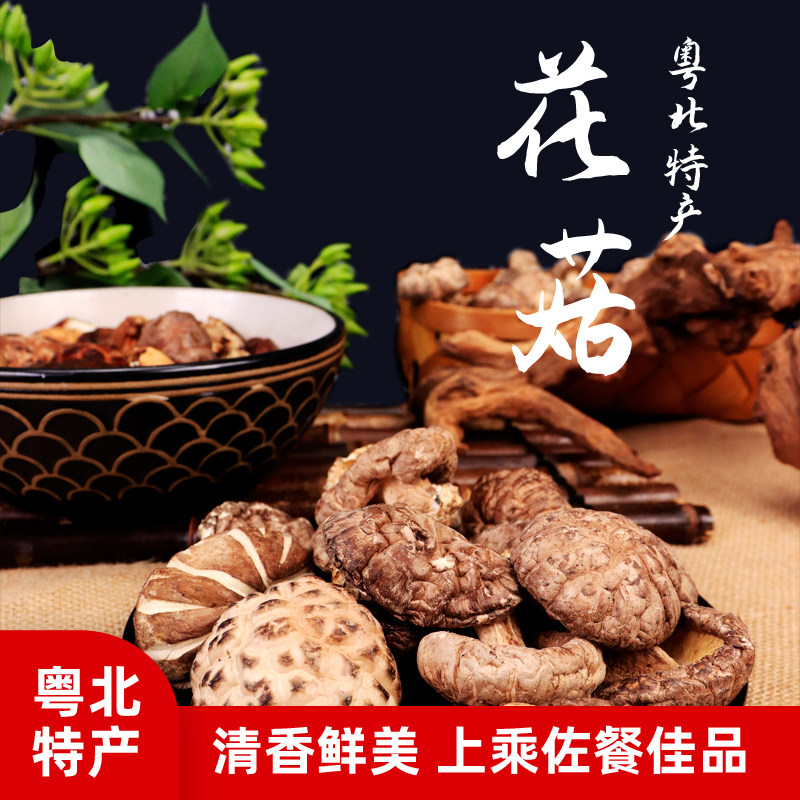 花菇优选野生新鲜香菇干货韶关粤北特产始兴农家菌种蘑菇冬菇500g
