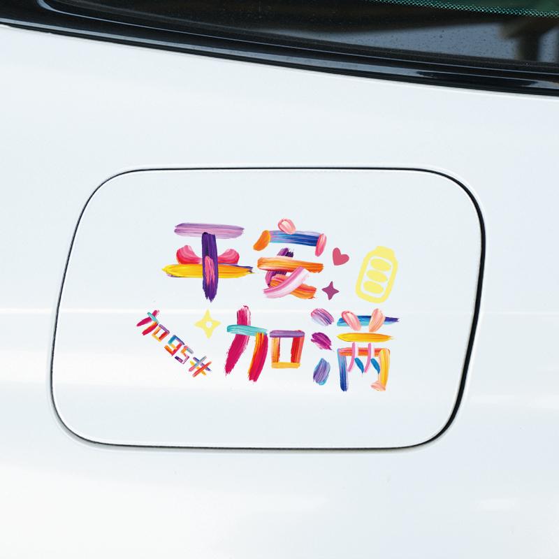 汽车油箱盖贴纸财富加满个性创意油箱盖车贴9295号提示加油装饰贴