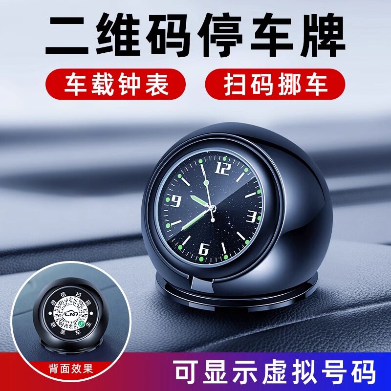 车载电子时钟挪车二维码停车卡临时停车号码牌车内夜光星空立体件