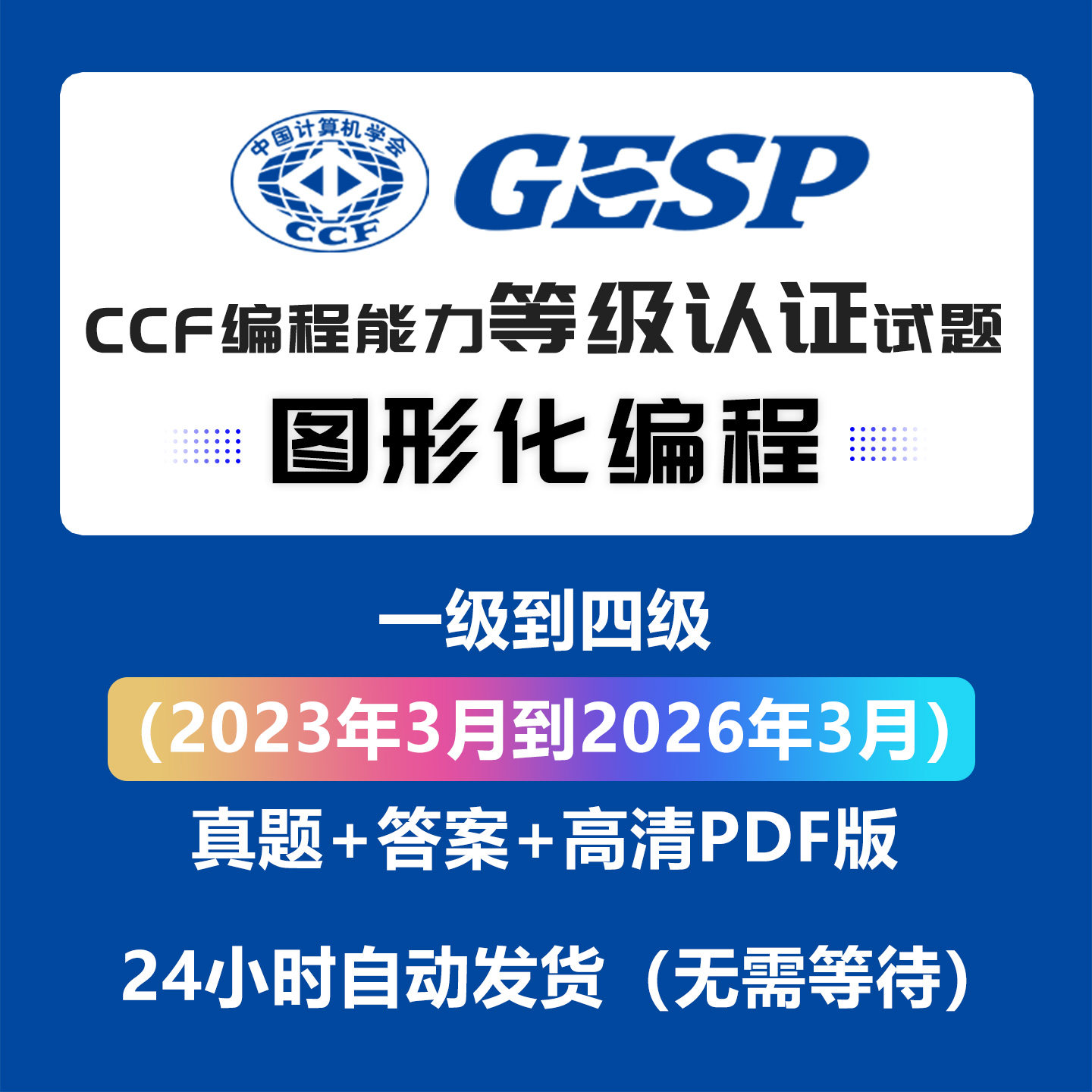 Scratch真题 GESP图形化编程等级认证试题一二三四级考级题库