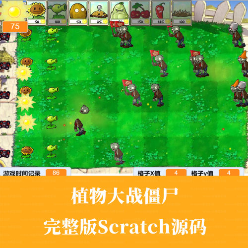 植物大战僵尸 scratch3.0游戏完整源码可自行修改少儿编程作品