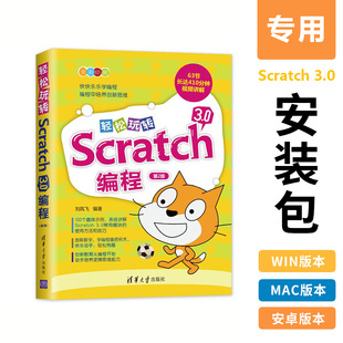 第2版 scratch3.0离线版 软件下载 轻松玩转Scratch3.0编程