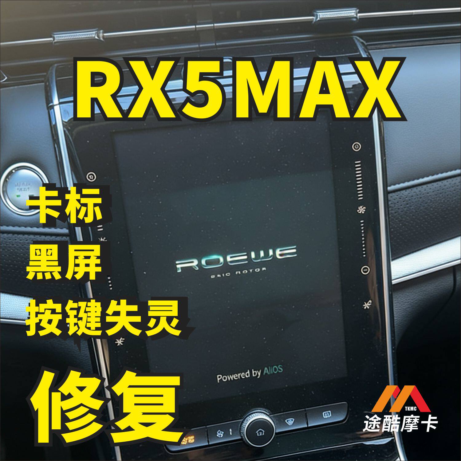 荣威rx5Max卡标中控按键失灵返回键失效远程刷机修复维修U盘