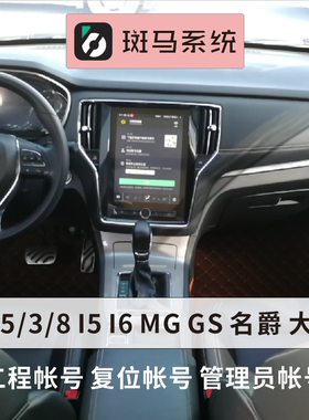 荣威rx5rx3 rx8 ei6工程账号斑马系统账号注册解绑复位保养归零