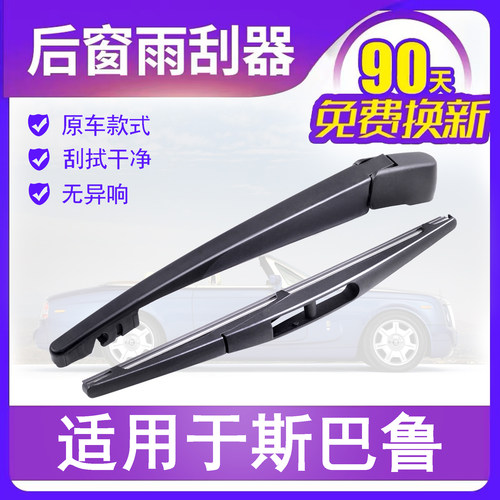 斯巴鲁后窗专用雨刮器干净静音