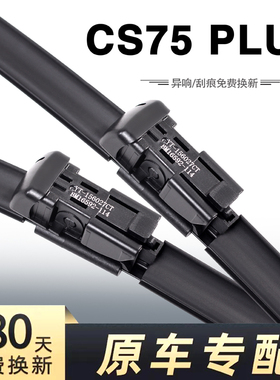 适用长安cs75plus雨刮器原装P静音无骨款配件专用胶条汽车雨刷片