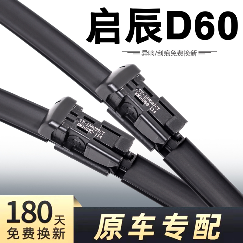 东风启辰D60EV专用静音雨刮