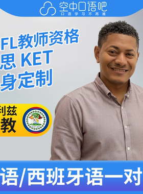 K英语/西班牙语外教HanselC老师西语英语口语1对1课 TEFL教师资格