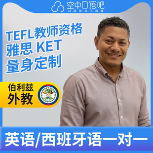 K英语/西班牙语外教HanselC老师西语英语口语1对1课 TEFL教师资格
