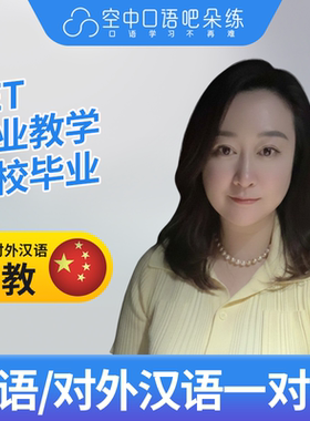 K英语中教/对外汉语ChenS老师英语/普通话陪练1对1网课 25分