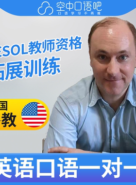 K美国外教Micah外教口语陪练英语口语1对1网课25分TESOL教师资格