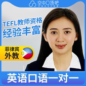 菲律宾外教Micca英语口语陪练口语1对1网课25分TEFL教师资格雅思