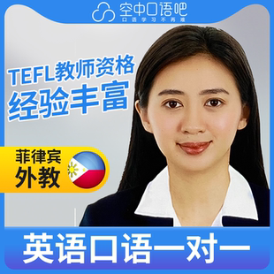 菲律宾外教Micca英语口语陪练口语1对1网课25分TEFL教师资格雅思