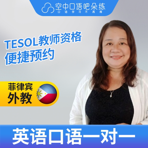 K菲律宾外教Angelei外教口语陪练口语1对1网课25分 TESOL教师资格