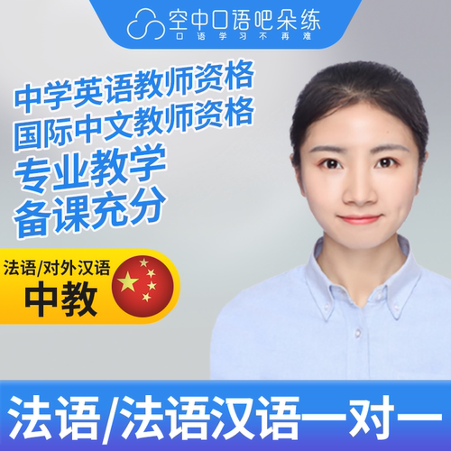 K法语中教/对外汉语Louise法语普通话口语1对1网课25分钟教师资格