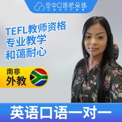 K英语外教Simmy英语外教口语1对1网课辅导 25分钟 TEFL教师资格