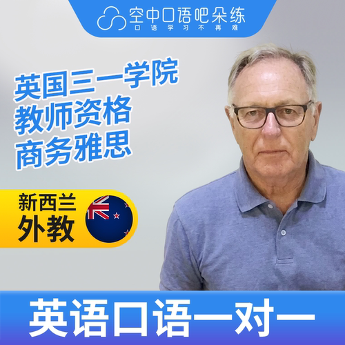 新西兰外教Philip外教口语陪练英语1对1网课25分教师资格商务雅思