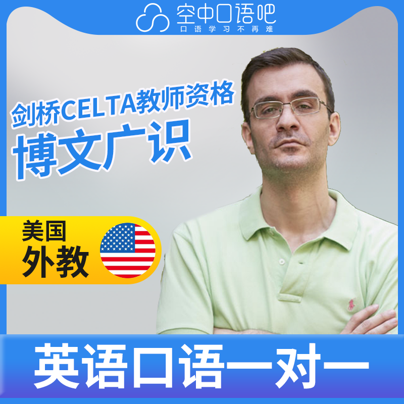 K美国外教Costas英语外教英语口语练习1对1网课25分CELTA教师资格