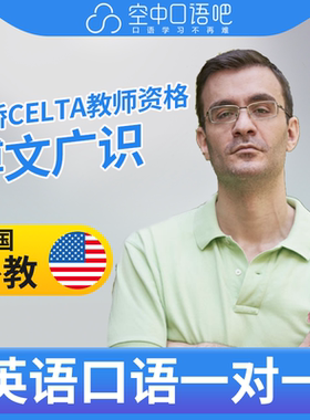 K美国外教Costas英语外教英语口语练习1对1网课25分CELTA教师资格