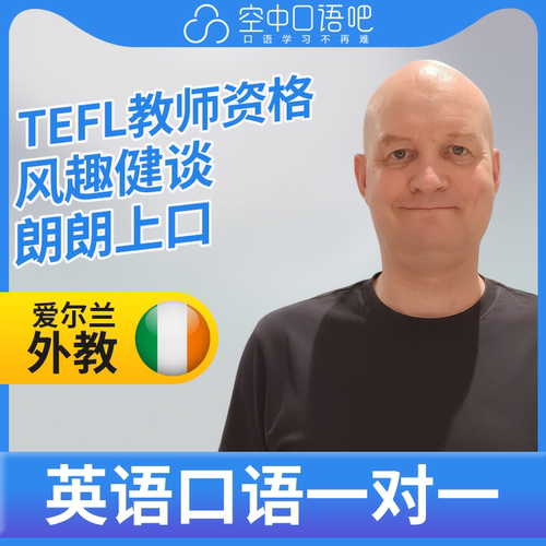 K爱尔兰外教AndrewW老师英语口语练习1对1网课 25分 TEFL教师资格