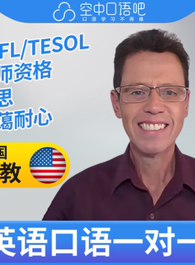 K美国外教Robert老师英语口语练习1对1网课25分 TEFL/TESOL教师资