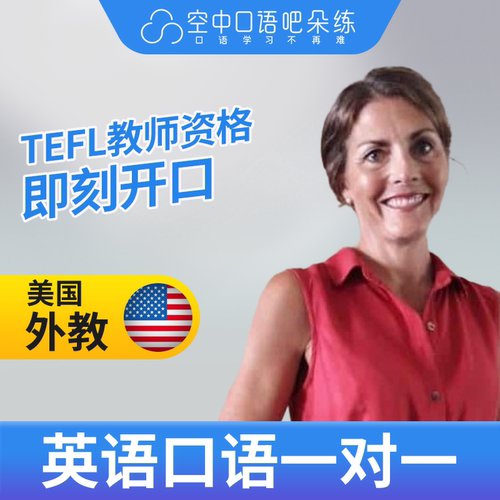 不接新生 美国外教Mikie英语口语陪练1对1网课辅导25分TEFL资格