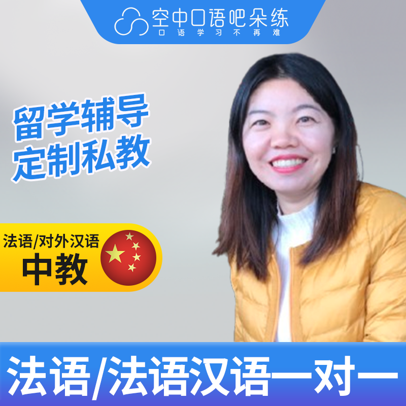 K法语中教/对外汉语Delphine法语普通话口语1对1网课25分教师资格