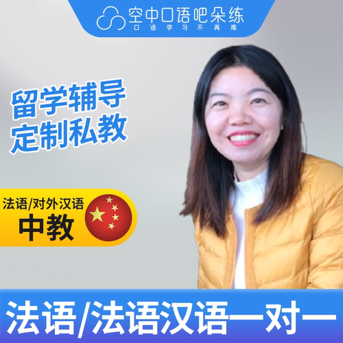 法语中教/对外汉语Delphine法语普通话口语1对1网课25分教师资格
