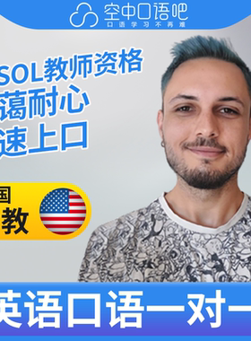 K美国外教Ryan英语外教口语1对1网课辅导 25分钟 TESOL教师资格