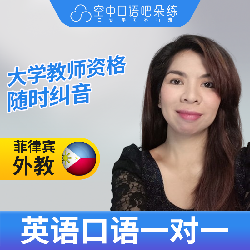 菲律宾外教Shely英语口语陪练口语1对1网课辅导25分教师资格雅思