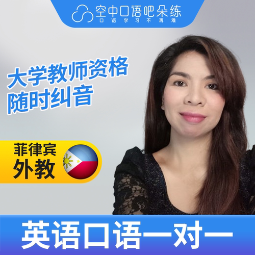 菲律宾外教Shely英语口语陪练口语1对1网课辅导25分教师资格雅思