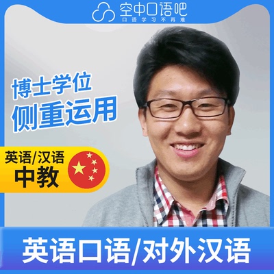 K英语/对外汉语中教Tim老师英语口语陪练/普通话1对1网课25分博士