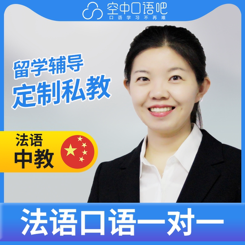 K法语中教/对外汉语Delphine法语普通话口语1对1网课25分教师资格