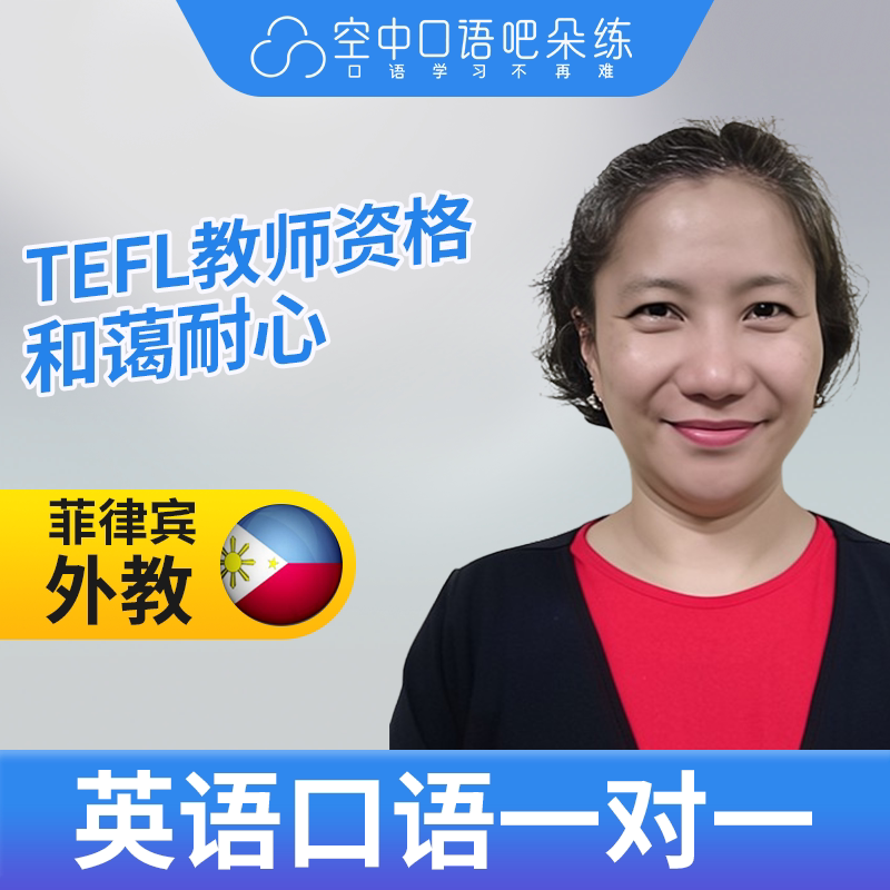 菲律宾外教Arlyn英语外教英语口语1对1网课25分钟 TESOL教师资格图片