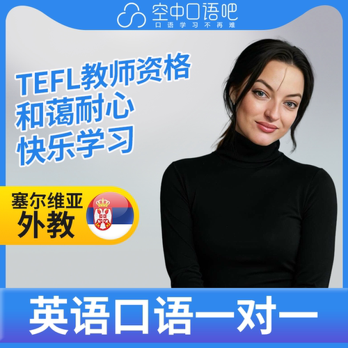 K英语外教Mariia英语外教口语1对1网课辅导 25分钟 TEFL教师资格