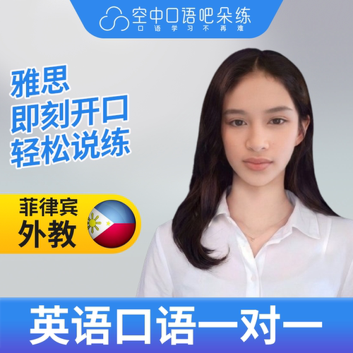 K菲律宾外教CeeC英语口语练习1对1网课 25分钟 雅思