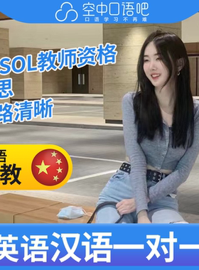 K英语中教Jasmine老师英语口语陪练1对1网课 25分 TESOL教师资格